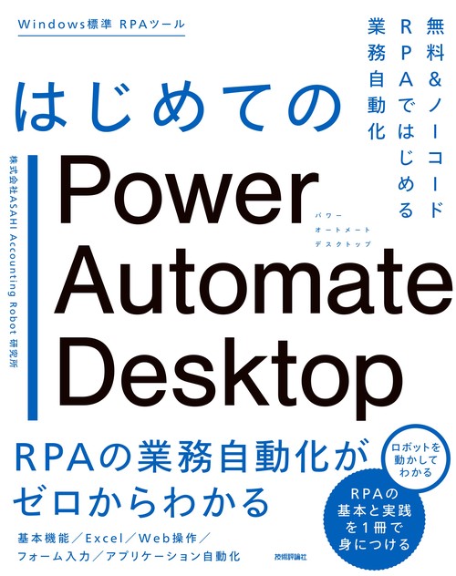 はじめてのPower Automate Desktop無料＆ノーコードRPAではじめる業務自動化