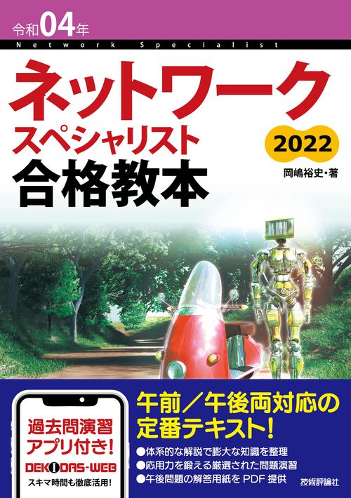 令和04年　ネットワークスペシャリスト合格教本