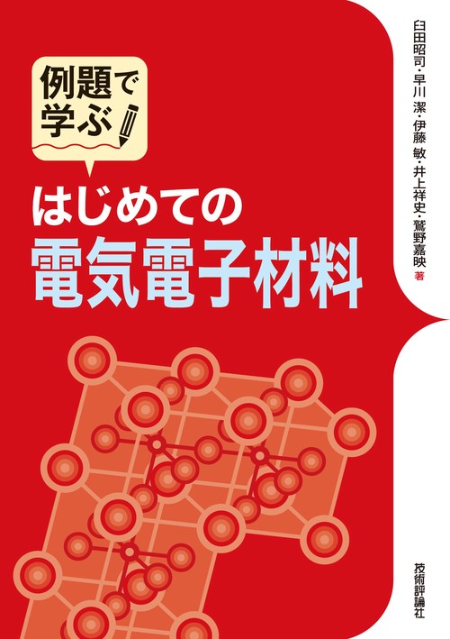 例題で学ぶ　はじめての電気電子材料