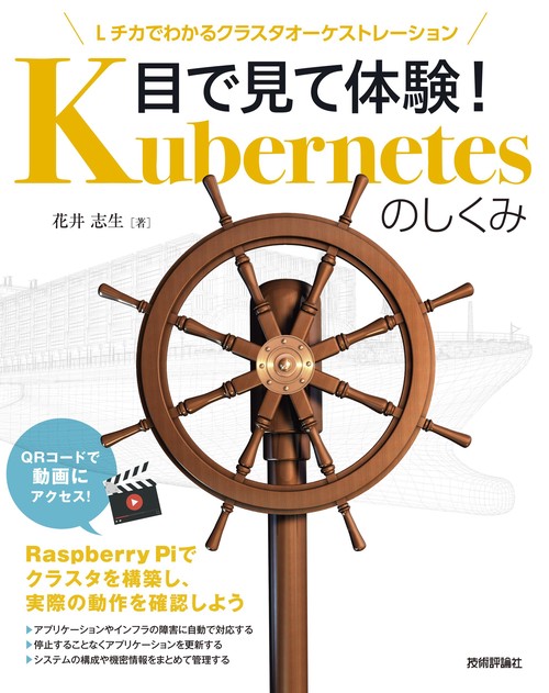 目で見て体験！ Kubernetesのしくみ  Lチカでわかるクラスタオーケストレーション