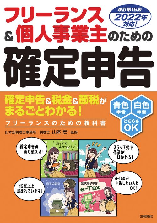 フリーランス＆個人事業主のための確定申告　改訂第16版