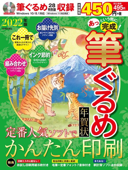 あっという間に完成！筆ぐるめ年賀状 2022年版