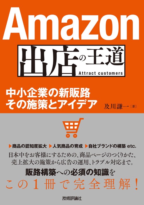 Amazon出店の王道　中小企業の新販路　その施策とアイデア