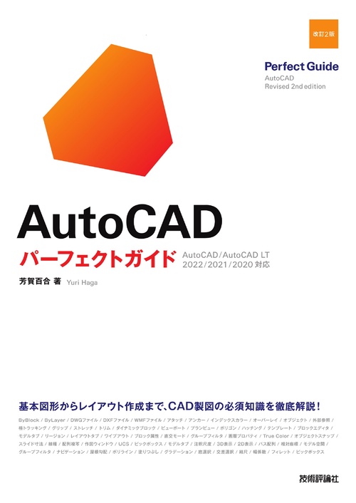 AutoCAD　パーフェクトガイド［改訂2版］