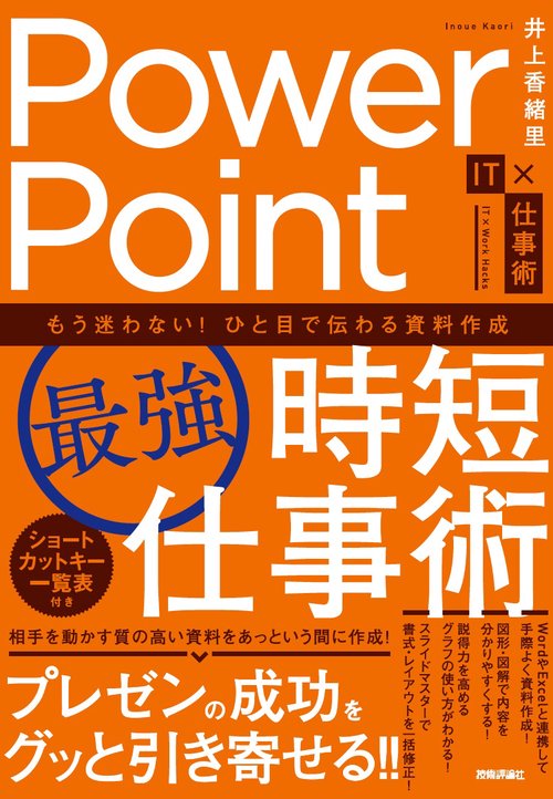 PowerPoint［最強］時短仕事術　もう迷わない！ひと目で伝わる資料作成