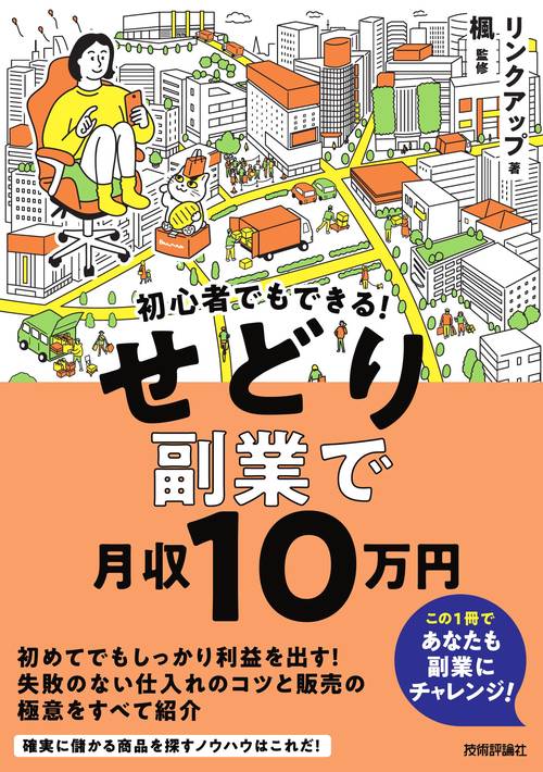 初心者でもできる！　せどり副業で月収10万円