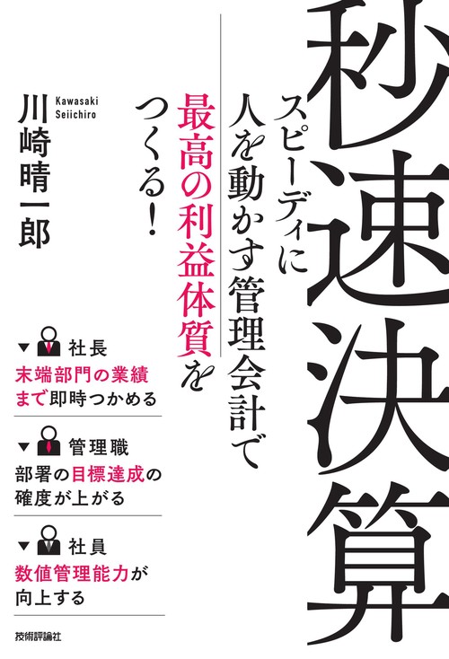 秒速決算　スピーディに人を動かす管理会計で最高の利益体質をつくる！