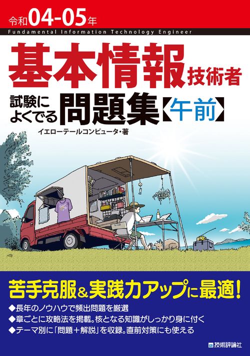 令和04-05年　基本情報技術者　試験によくでる問題集【午前】
