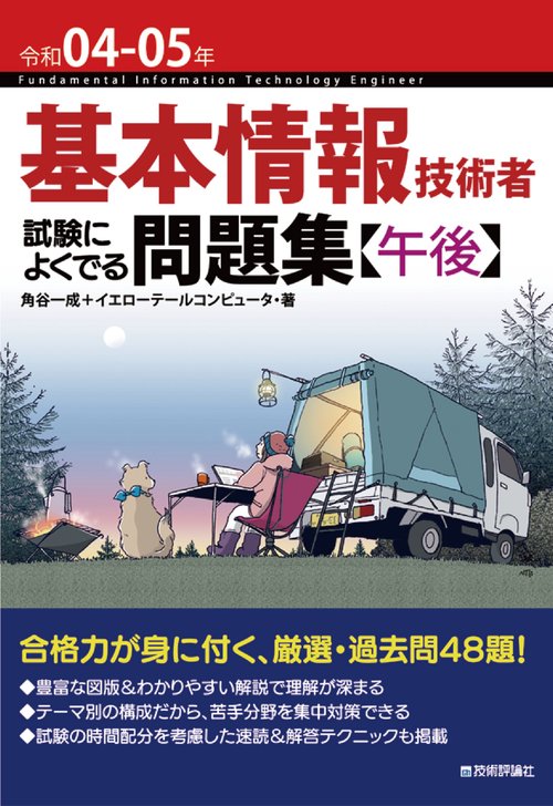 令和04-05年　基本情報技術者　試験によくでる問題集【午後】