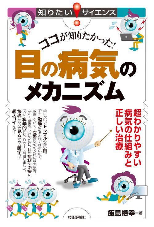 ココが知りたかった！ 目の病気のメカニズム超わかりやすい病気の仕組みと正しい治療