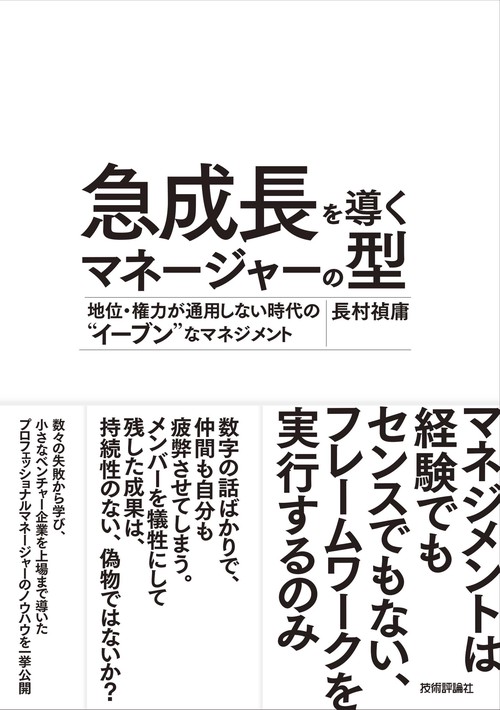 急成長を導くマネージャーの型　 地位・権力が通用しない時代の“イーブン”なマネジメント