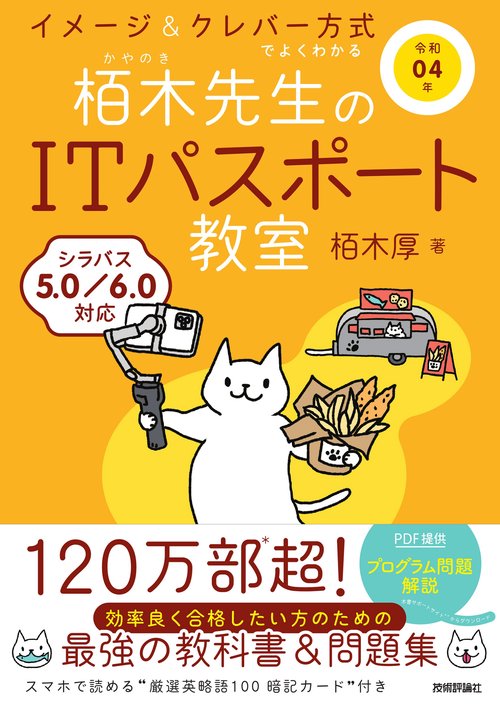 令和04年 イメージ＆クレバー方式でよくわかる 栢木先生のITパスポート教室