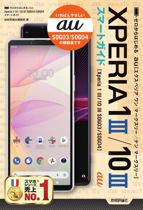 ゼロからはじめる　au　Xperia 1 III／10 III　SOG03／SOG04　スマートガイド