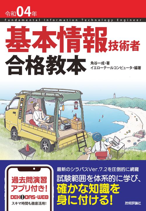 令和04年　基本情報技術者　合格教本