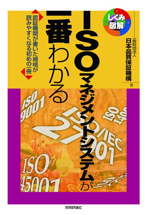 ISOマネジメントシステムが一番わかる