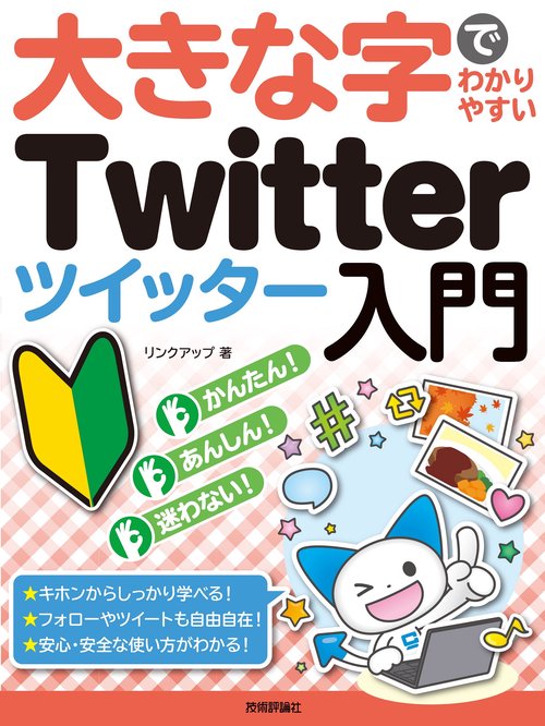 大きな字でわかりやすい　Twitter ツイッター入門