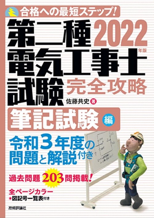2022年版　第二種電気工事士試験　完全攻略　筆記試験編