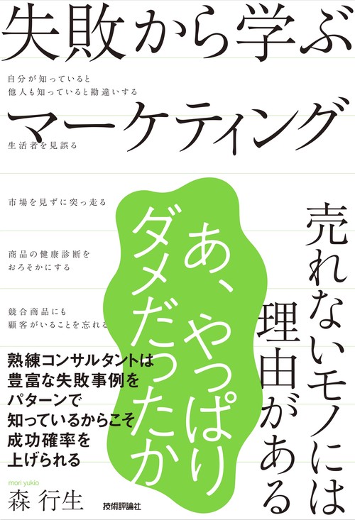 失敗から学ぶマーケティング 売れないモノには理由がある