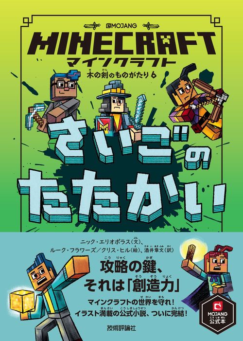 マインクラフト さいごのたたかい[木の剣のものがたりシリーズ⑥]