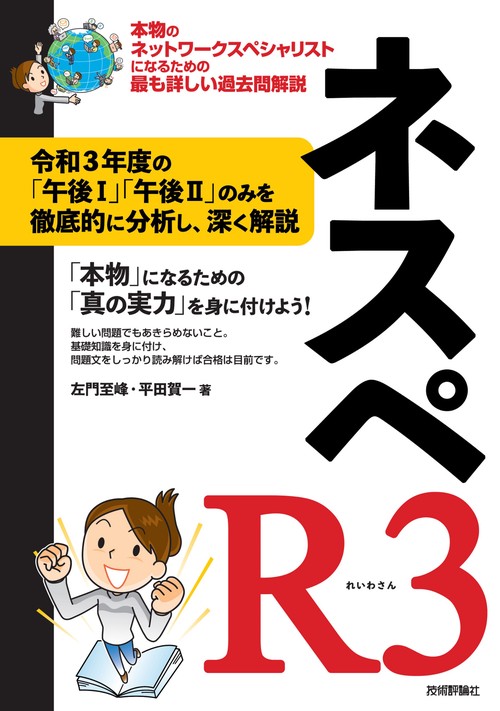 ネスペR3　 本物のネットワークスペシャリストになるための最も詳しい過去問解説