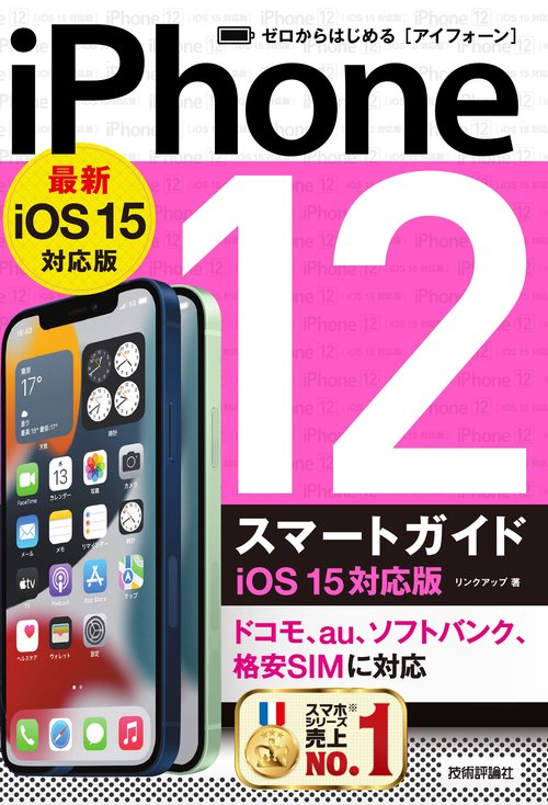 ゼロからはじめる　iPhone 12 スマートガイド　iOS 15対応版