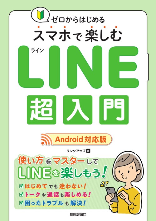 ゼロからはじめる　スマホで楽しむLINE超入門［Android対応版］