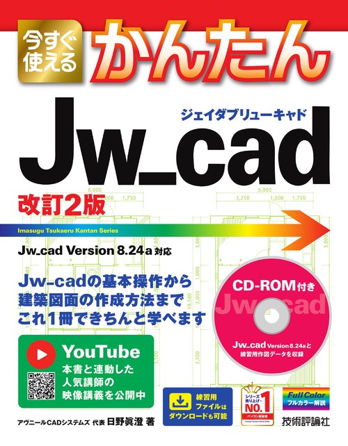 今すぐ使えるかんたん　Jw_cad　［改訂2版］