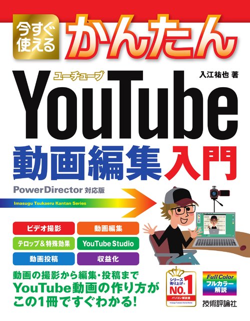 今すぐ使えるかんたん　YouTube動画編集入門