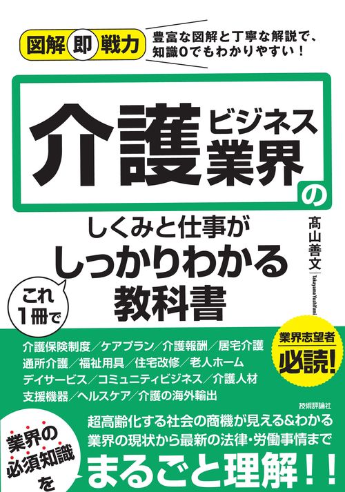 図解即戦力　介護ビジネス業界のしくみと仕事がこれ1冊でしっかりわかる教科書