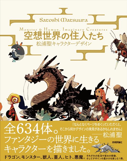 空想世界の住人たち　松浦聖キャラクターデザイン　Monster&Human,Imaginary Creatures