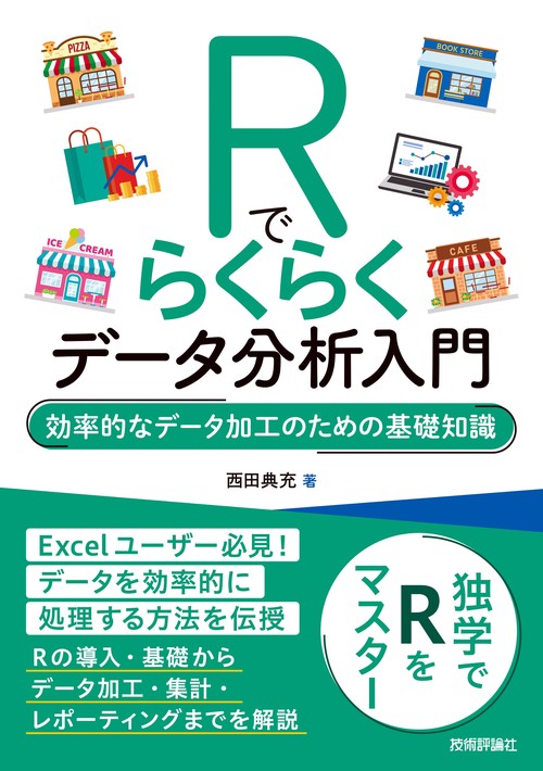 Rでらくらくデータ分析入門効率的なデータ加工のための基礎知識