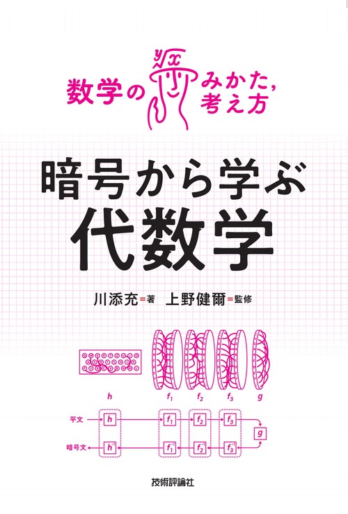 暗号から学ぶ代数学