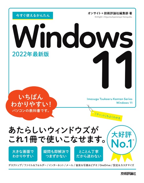 今すぐ使えるかんたん　Windows 11