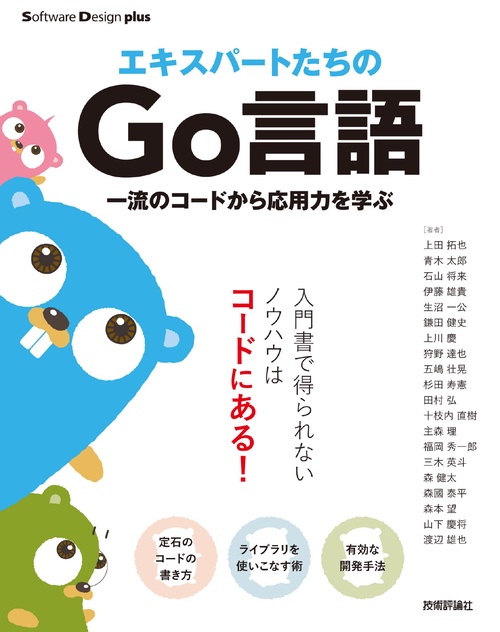 エキスパートたちのGo言語　一流のコードから応用力を学ぶ