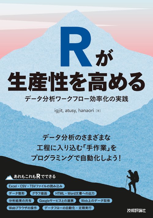 Rが生産性を高めるデータ分析ワークフロー効率化の実践