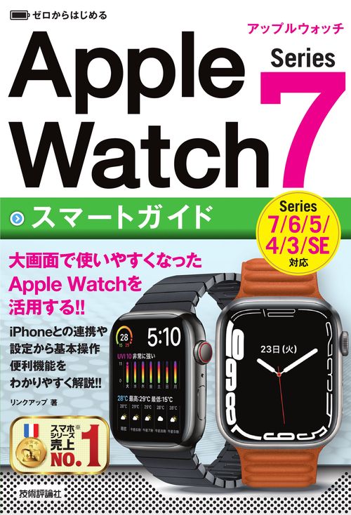 ゼロからはじめる　Apple Watch Series 7 スマートガイド