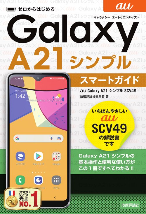 ゼロからはじめる　au Galaxy A21 シンプル SCV49　スマートガイド
