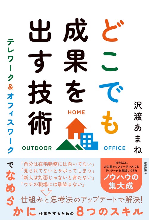どこでも成果を出す技術　テレワーク＆オフィスワークでなめらかに仕事をするための8つのスキル