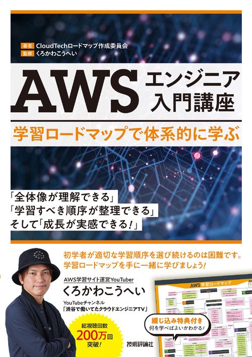 AWSエンジニア入門講座学習ロードマップで体系的に学ぶ