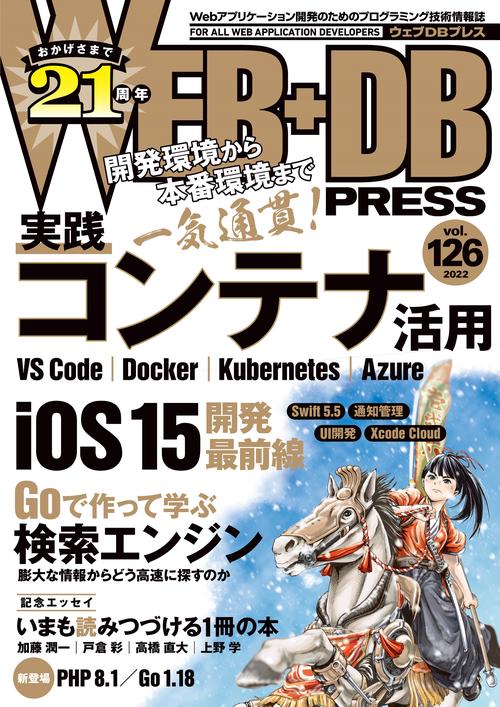 WEB+DB PRESS Vol.126
