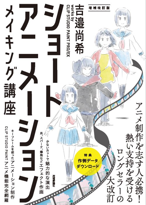 ショートアニメーション メイキング講座 　吉邉尚希works by CLIP STUDIO PAINT PRO/EX　[増補改訂版]