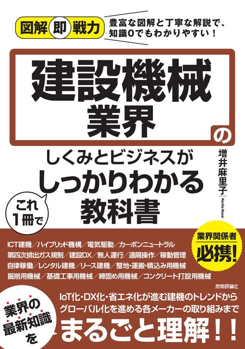 図解即戦力　建設機械業界のしくみとビジネスがこれ1冊でしっかりわかる教科書