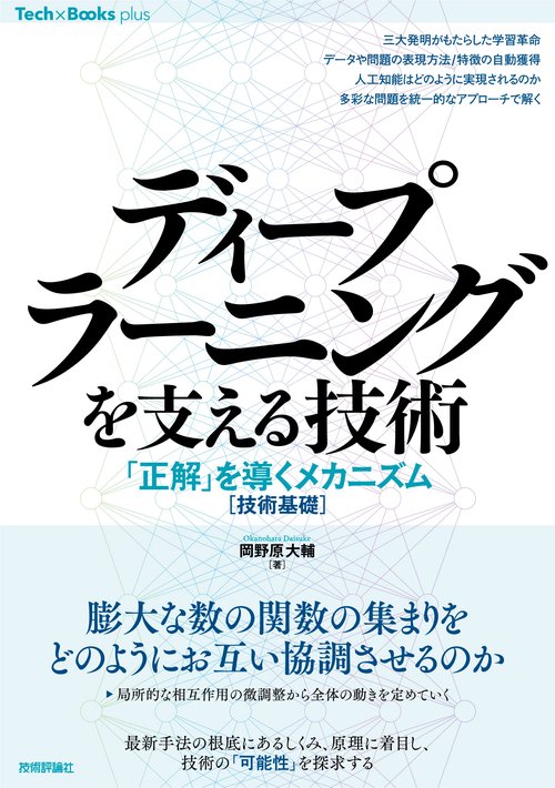 ディープラーニングを支える技術 「正解」を導くメカニズム［技術基礎］