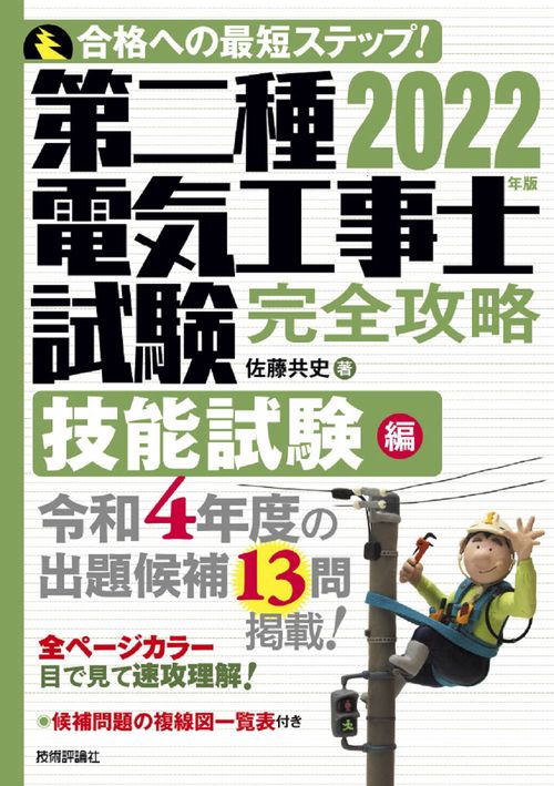 2022年版　第二種電気工事士試験　完全攻略　技能試験編