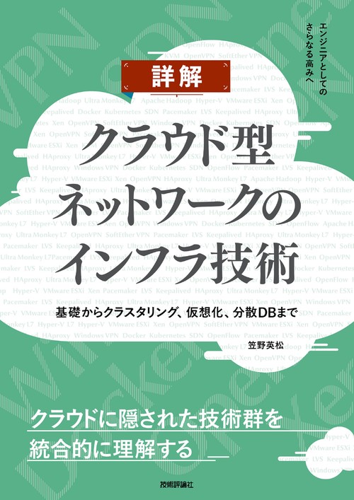 詳解 クラウド型ネットワークのインフラ技術　基礎からクラスタリング、仮想化、分散DBまで