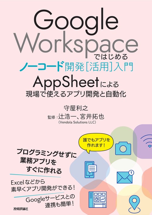 Google Workspaceではじめるノーコード開発［活用］入門 AppSheetによる現場で使えるアプリ開発と自動化