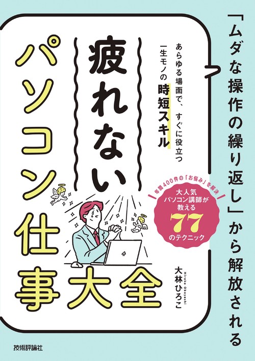 「ムダな操作の繰り返し」から解放される　疲れない パソコン仕事 大全