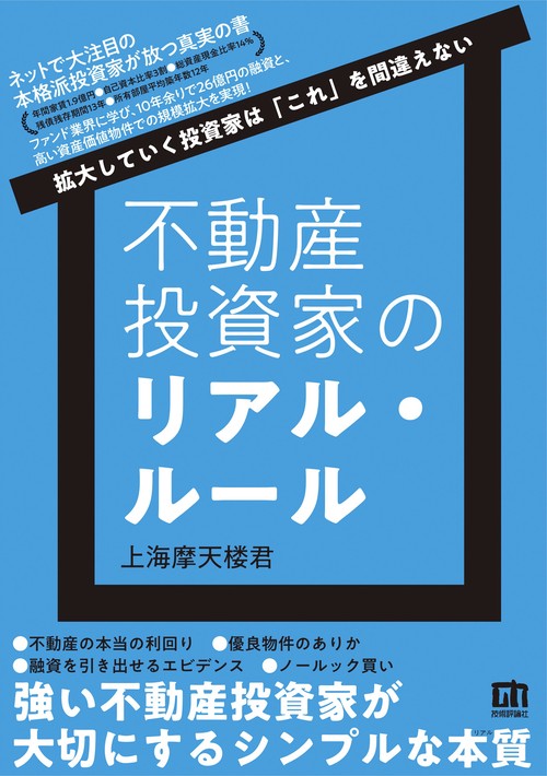 不動産投資家のリアル・ルール　拡大していく投資家は「これ」を間違えない