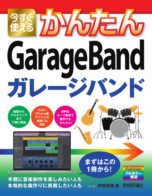 今すぐ使えるかんたん　GarageBand