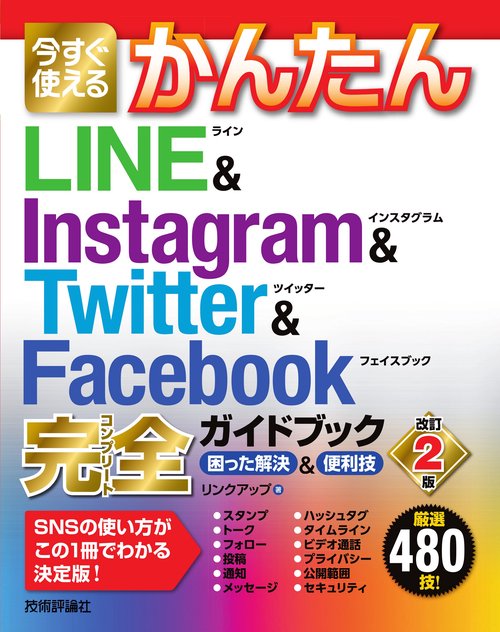 今すぐ使えるかんたん　LINE & Instagram & Twitter & Facebook 完全ガイドブック　困った解決&便利技　［改訂2版］
